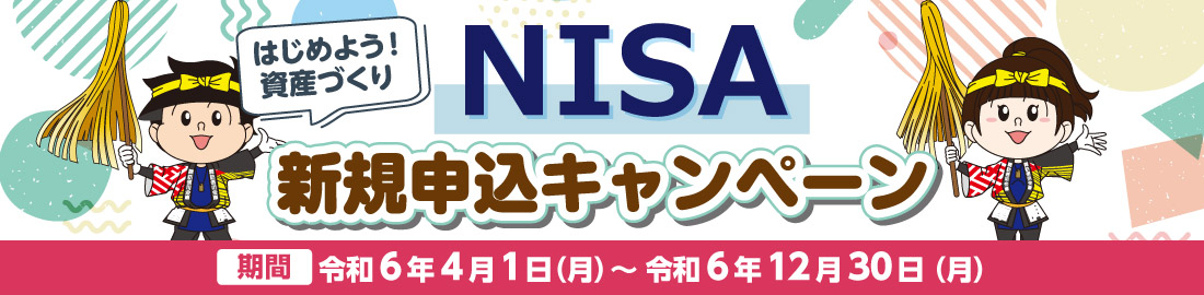 NISA新規申込みキャンペーン