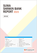 SUWA SHINKIN BANK REPORT 2023　表紙