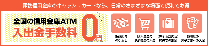 全国の信用金庫ATM入出金手数料０円