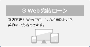 Web完結フリーローン　Webからローンの申込ができます。