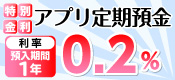 通帳レスアプリ利用者限定 特別金利アプリ定期預金