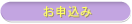 お申込み