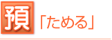 預「ためる」