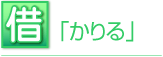 借「かりる」