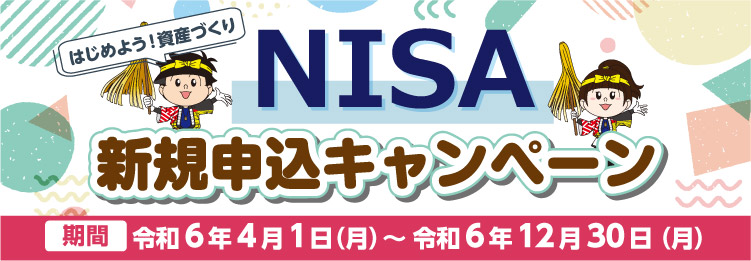 NISA新規申込キャンペーン
