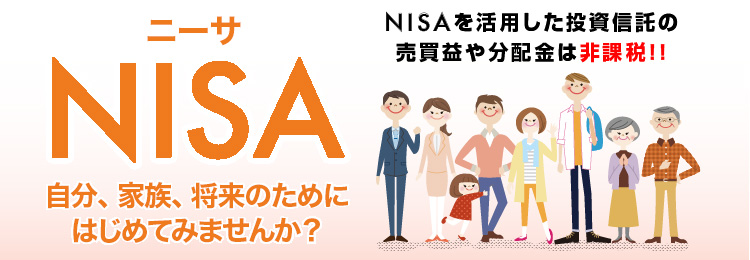 NISAを活用した投資信託の売買益や分配金は非課税！！