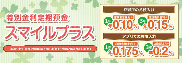 特別金利定期預金スマイルプラス