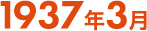 1937年3月