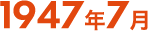 1947年3月
