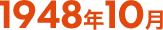 1948年10月