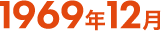 1969年12月