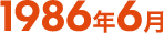 1986年6月