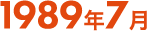 1989年7月
