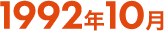 1992年10月