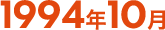 1994年10月