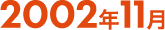 2002年11月