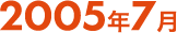 2005年7月