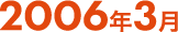 2006年3月