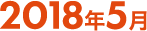 2018年5月