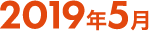 2019年5月
