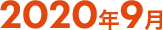 2020年9月