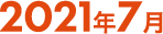 2021年7月