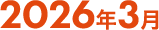 2026年3月