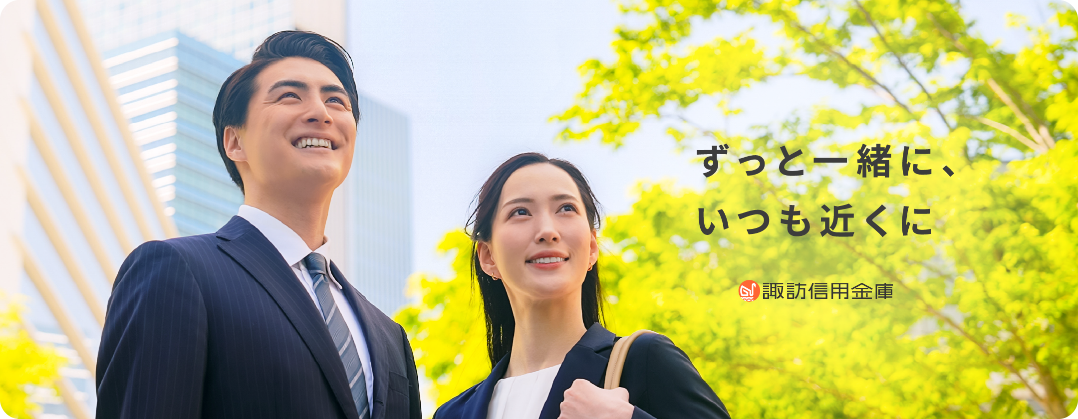 ずっと一緒に、いつも近くに。諏訪信用金庫