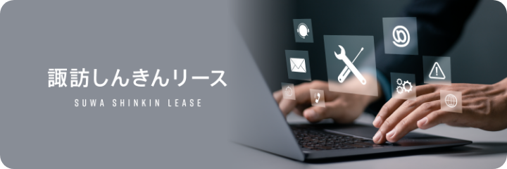 諏訪しんきんリース