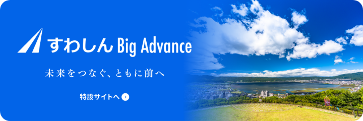 すわしんBig Advance 特設サイトへ