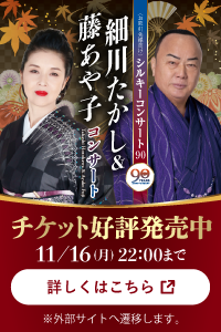 細川たかし＆藤あや子 シルキーコンサート90 チケット公表発売中 一般販売 11月16日（月）22:00まで
