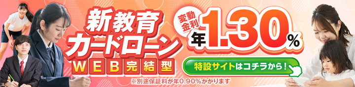 新教育カードローン特設サイトはこちらから