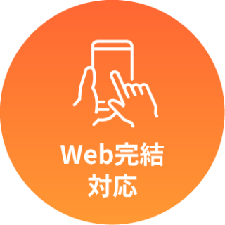 web完結対応