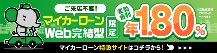 マイカーローン特設サイトはこちらから