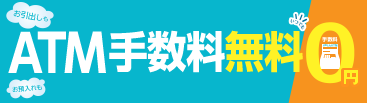 ATMが充実！手数料0円！
