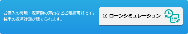ローンシミュレーション