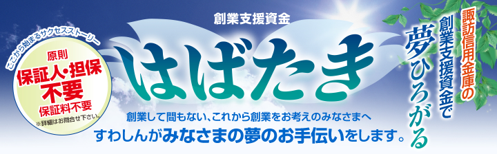 創業支援資金　はばたき