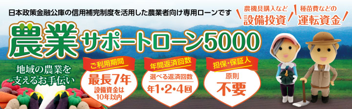 農業サポートローン5000