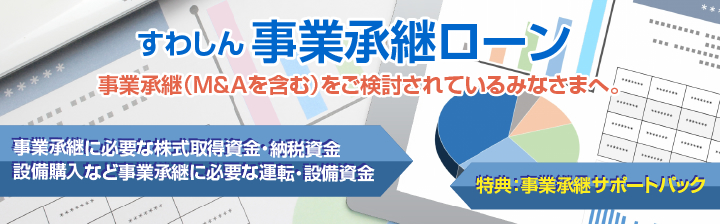 すわしん事業承継ローン
