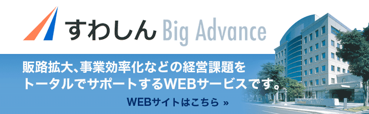 すわしんBigAdvance