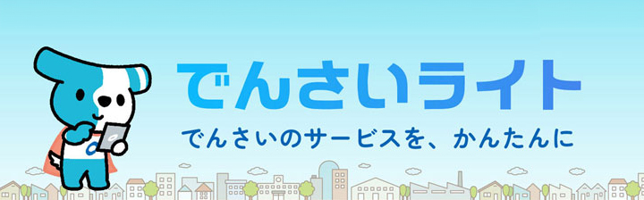 でんさいライト