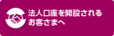 法人口座を開設されるお客さまへ
