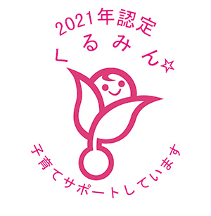 2021年認定くるみん☆子育てサポートしています