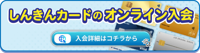 しんきんカードオンライン入会