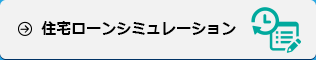 住宅ローンシミュレーション