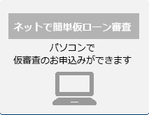 ネットで簡単仮ローン審査　パソコンで仮審査の確認ができます。