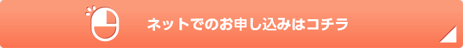 ネットでのお申し込みはこちら