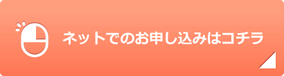 ネットでのお申し込みはこちら