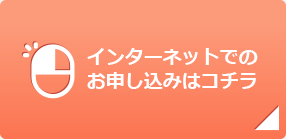 インターネットでのお申し込みはコチラ