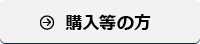 購入等の方